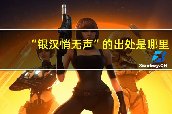 “银汉悄无声”的出处是哪里