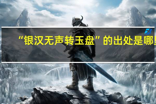 “银汉无声转玉盘”的出处是哪里