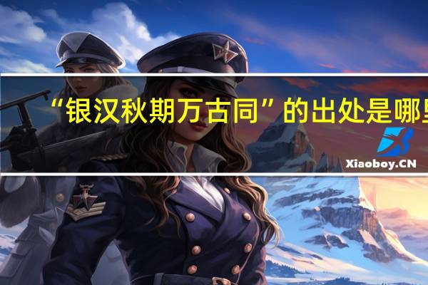 “银汉秋期万古同”的出处是哪里