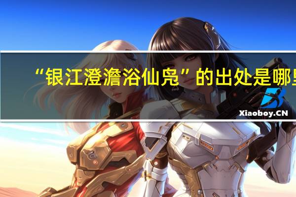 “银江澄澹浴仙凫”的出处是哪里