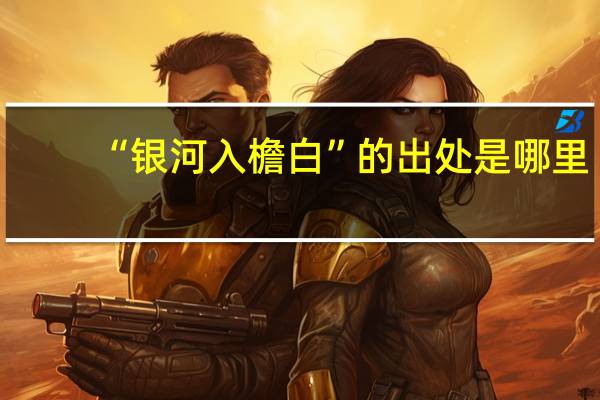“银河入檐白”的出处是哪里