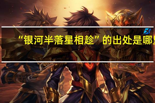 “银河半落星相趁”的出处是哪里