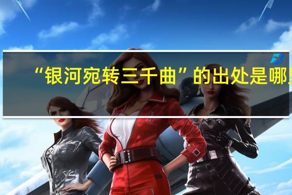 “银河宛转三千曲”的出处是哪里