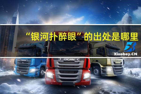 “银河扑醉眼”的出处是哪里
