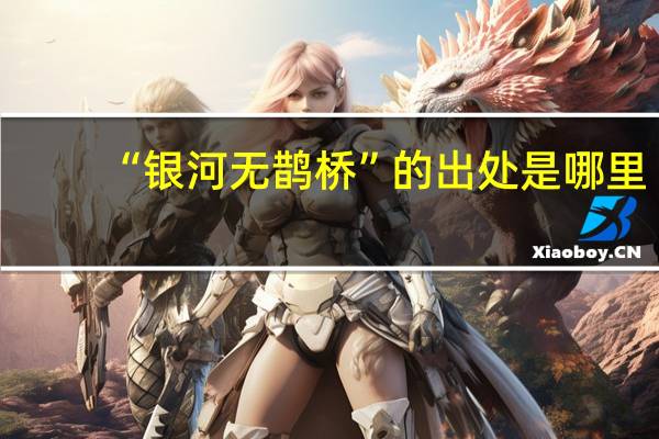 “银河无鹊桥”的出处是哪里