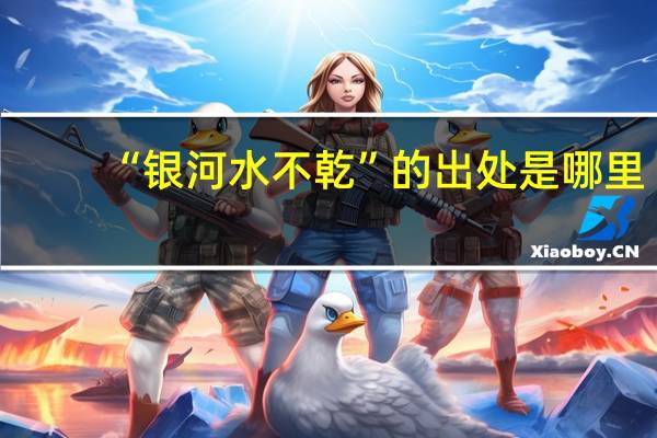 “银河水不乾”的出处是哪里