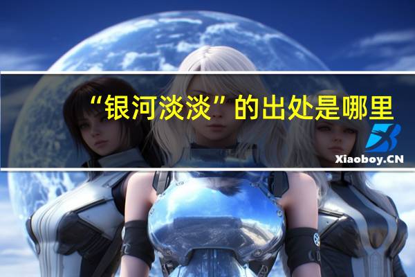 “银河淡淡”的出处是哪里