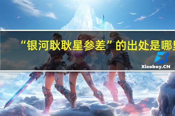 “银河耿耿星参差”的出处是哪里
