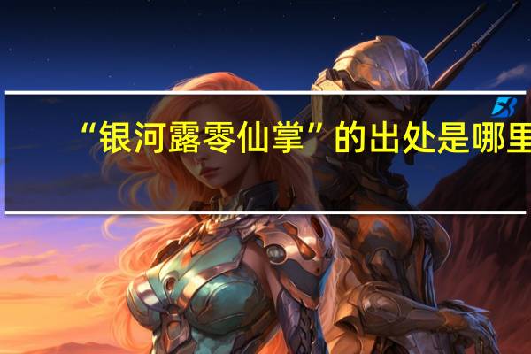 “银河露零仙掌”的出处是哪里