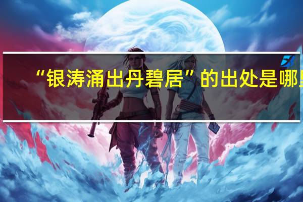 “银涛涌出丹碧居”的出处是哪里