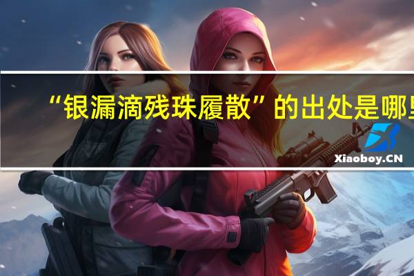 “银漏滴残珠履散”的出处是哪里