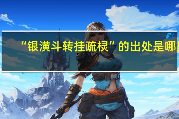 “银潢斗转挂疏棂”的出处是哪里