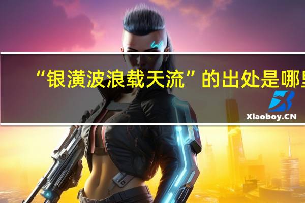 “银潢波浪载天流”的出处是哪里