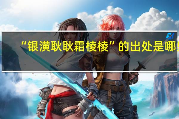 “银潢耿耿霜棱棱”的出处是哪里