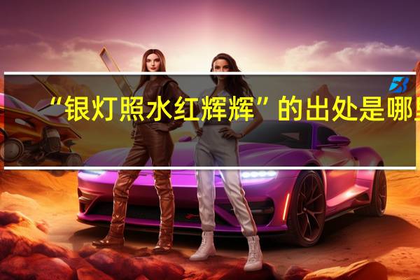 “银灯照水红辉辉”的出处是哪里
