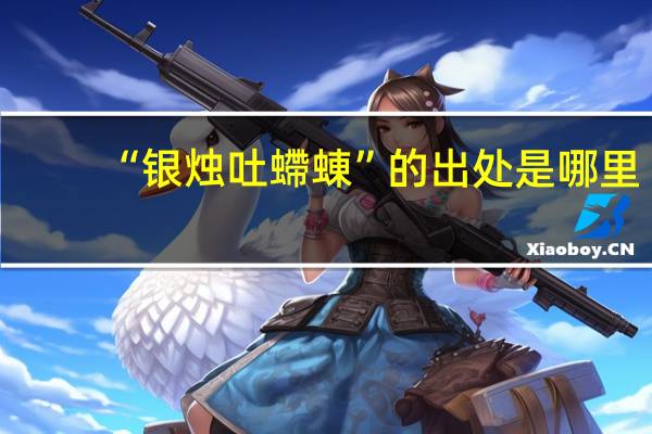 “银烛吐螮蝀”的出处是哪里
