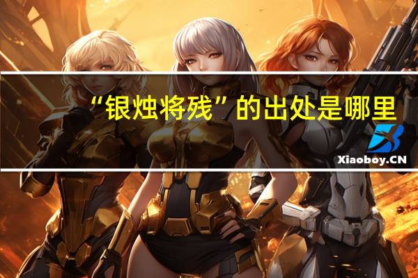 “银烛将残”的出处是哪里