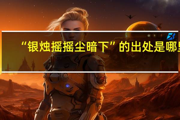 “银烛摇摇尘暗下”的出处是哪里