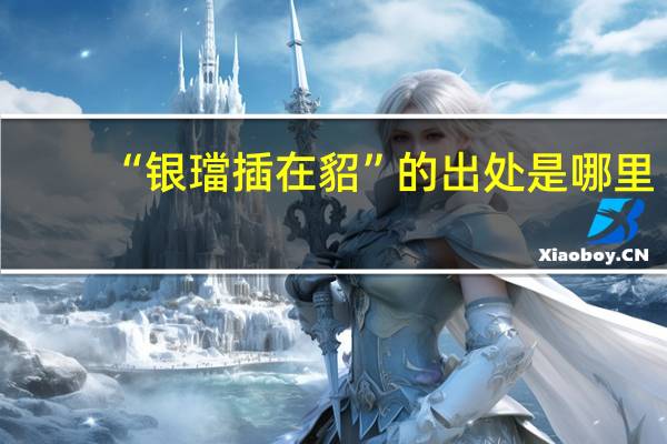 “银璫插在貂”的出处是哪里