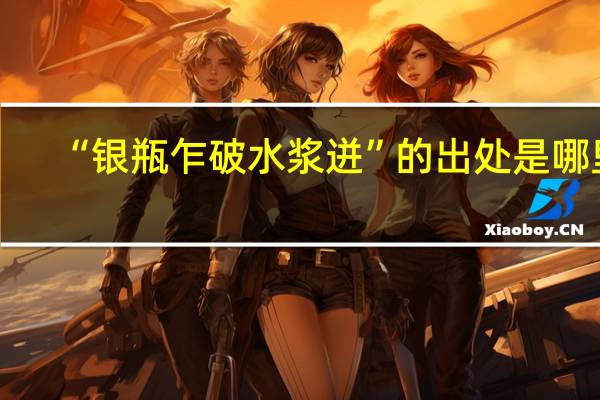 “银瓶乍破水浆迸”的出处是哪里