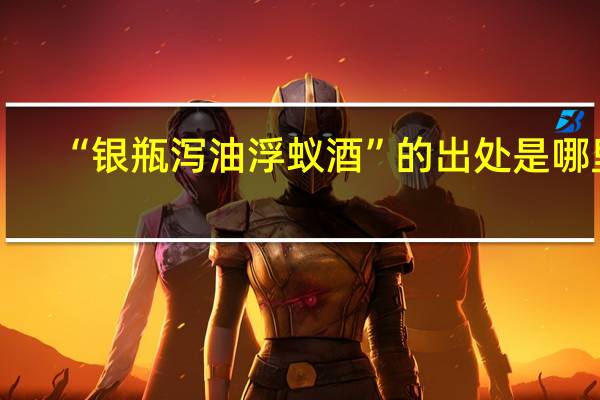 “银瓶泻油浮蚁酒”的出处是哪里
