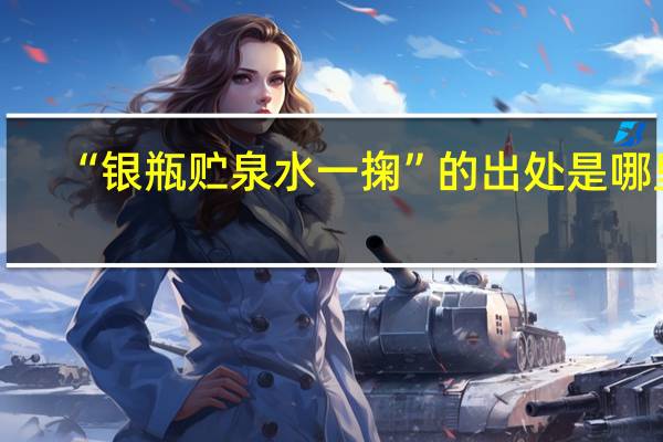 “银瓶贮泉水一掬”的出处是哪里