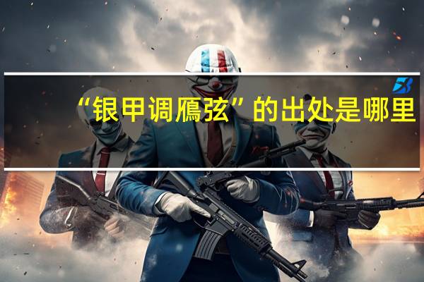 “银甲调鴈弦”的出处是哪里