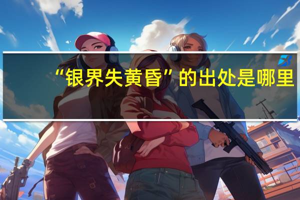 “银界失黄昏”的出处是哪里