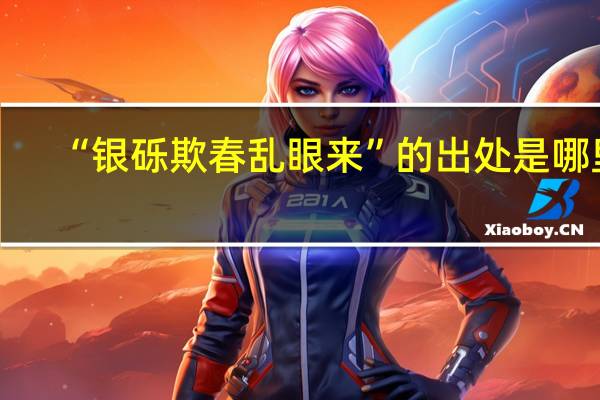 “银砾欺春乱眼来”的出处是哪里