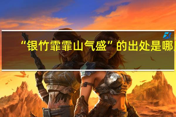 “银竹霏霏山气盛”的出处是哪里