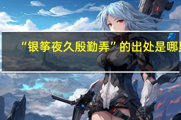 “银筝夜久殷勤弄”的出处是哪里