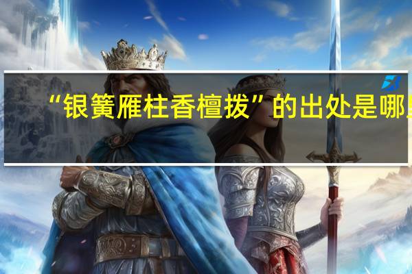 “银簧雁柱香檀拨”的出处是哪里