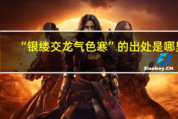 “银缕交龙气色寒”的出处是哪里