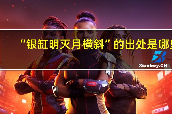 “银缸明灭月横斜”的出处是哪里