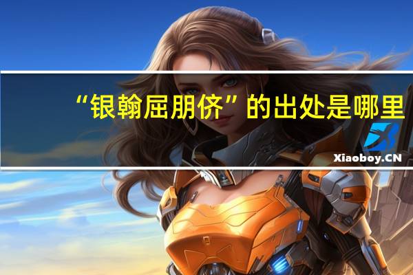 “银翰屈朋侪”的出处是哪里