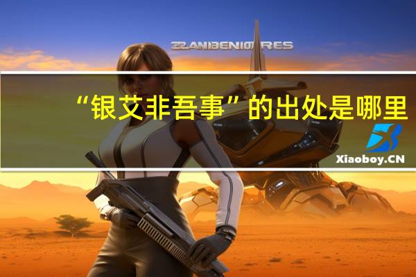 “银艾非吾事”的出处是哪里