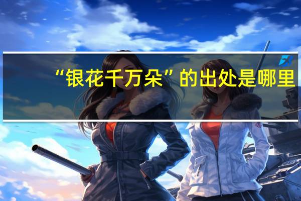 “银花千万朵”的出处是哪里