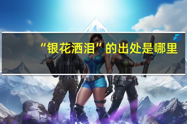 “银花洒泪”的出处是哪里