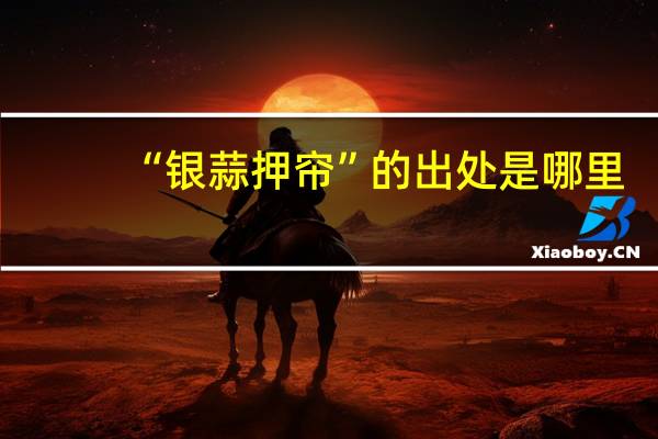 “银蒜押帘”的出处是哪里