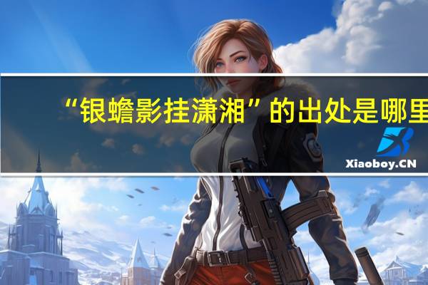 “银蟾影挂潇湘”的出处是哪里