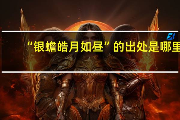 “银蟾皓月如昼”的出处是哪里