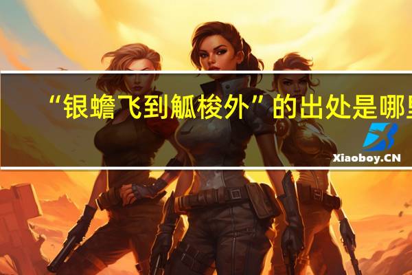 “银蟾飞到觚梭外”的出处是哪里