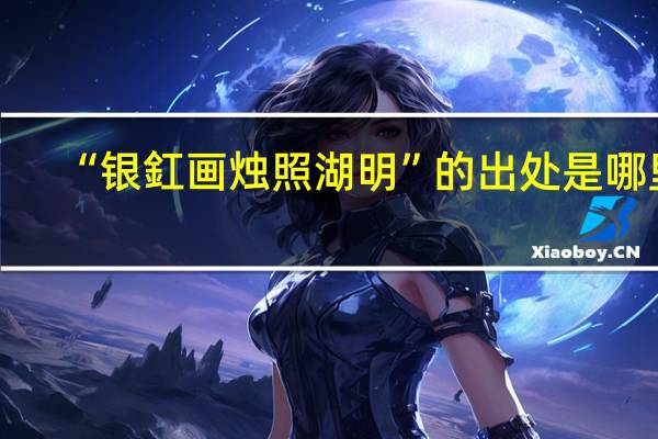 “银釭画烛照湖明”的出处是哪里