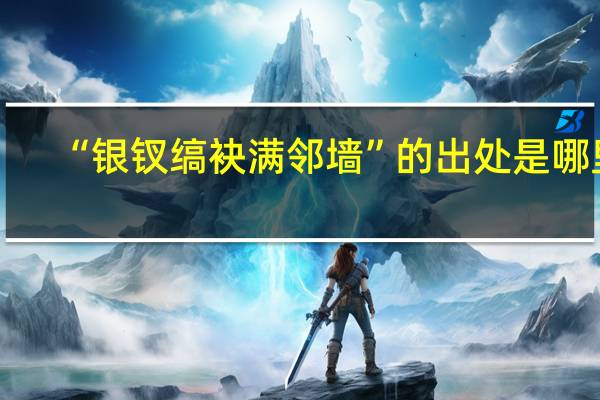 “银钗缟袂满邻墙”的出处是哪里
