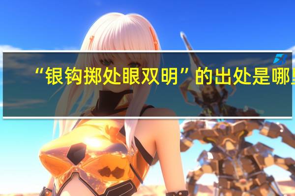 “银钩掷处眼双明”的出处是哪里