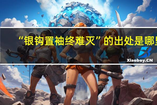 “银钩置袖终难灭”的出处是哪里