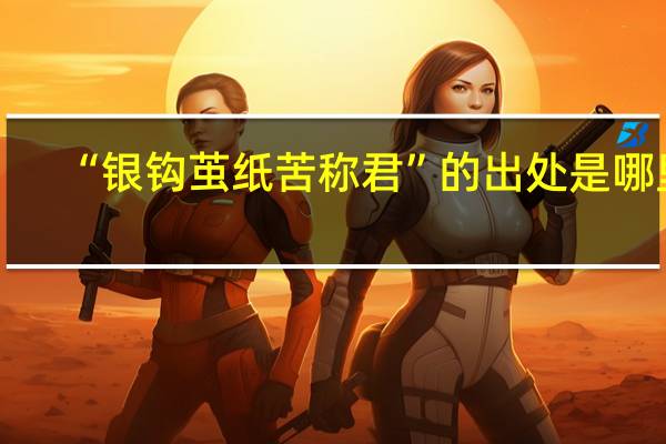“银钩茧纸苦称君”的出处是哪里