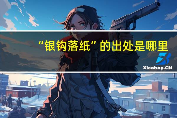 “银钩落纸”的出处是哪里
