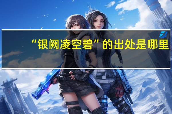 “银阙凌空碧”的出处是哪里