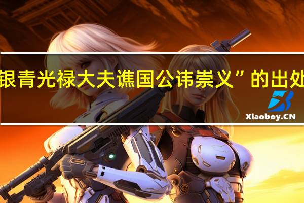 “银青光禄大夫谯国公讳崇义”的出处是哪里